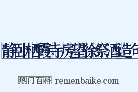 静卧栖霞寺房望徐祭酒造句是什么意思的图片